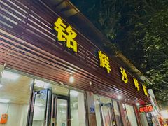 -铭辉沙嗲面(新街商业城店)