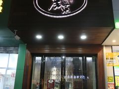 门面-大隐隐于市私房菜(保和小区店)