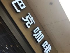 门面-星巴克臻选(青岛麦凯乐分店)