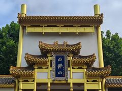 -白佛山景区
