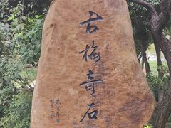 -无锡梅园公园