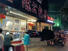 -陈公包子(文化西路店)