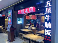 -牛腩之旅·牛腩牛杂煲(光启城美食城店)