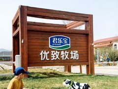 -君乐宝优致牧场