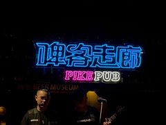 -啤客走廊