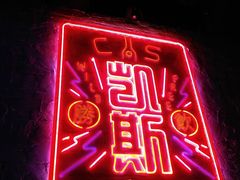 门面-CAS BAR(平武路店)