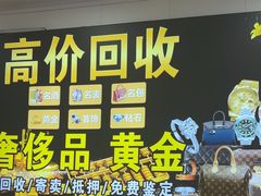 -玉凡奢侈品黄金回收