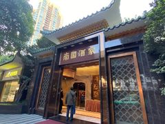 -南园酒家(前进路店)