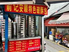 -俞记安顺特色破酥包(民生路店)