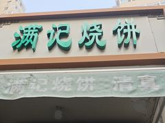 -满记烧饼(牛街东里小区一区店)
