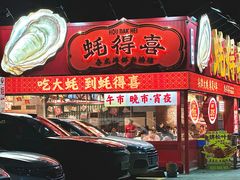 -蚝得喜海鲜(东城店)