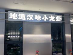 -肥肥虾庄·金牌油焖大虾(汉街SKP店)