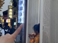 -品腐记·豆腐王朝(老门东总店)