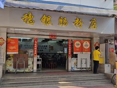 -穗银肠粉店(东川路店)