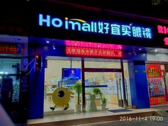 -好宜家眼视光·蔡司店(临汾店)