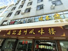 -高记惠州风味楼(惠城店)