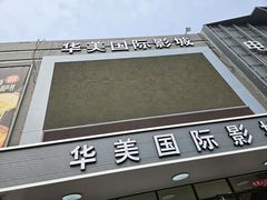 -华美国际影城(旧宫永辉店)