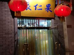 -果仁张(食品街店)