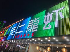 门面-老二龙虾馆(贵池路店)