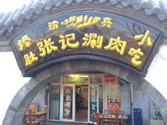 门面-前门张记涮肉(前门店)