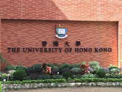 -香港大学