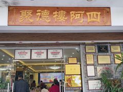 -台山美食一绝阿四台山黄鳝饭(阿四创作店)