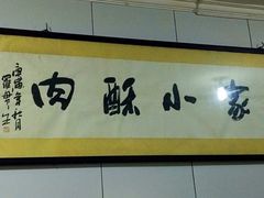 -定家小酥肉·清真(回民街店)