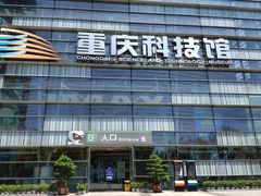 -重庆科技馆