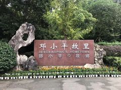 -邓小平故里