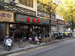 门面-熙盛源(凤凰街店)