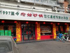 门面-老姑砂锅·烧烤天津菜(体北道店)