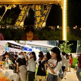 喜来市集，夏末狂欢！