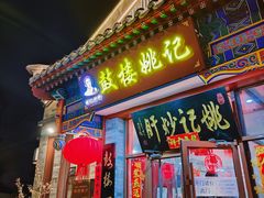 -姚记炒肝店(鼓楼店)