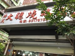 门面-大聪烧鹅快餐店(梅林店)