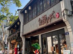 -佳藕天成(南宋御街店)