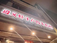 -遵义虾子卢四羊肉粉(大沽路店)