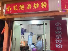 门面-小毛绝杀炒粉
