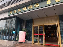 门面-龙凤瓦罐煨汤馆(清江东路店)