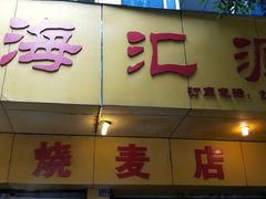 门面-海汇源老烧麦店(东大街总店)