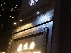 -康逸居·始于2002(海安店)