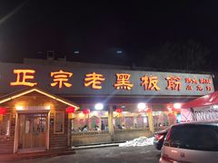 门面-老黑板筋(顺义总店)