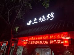 门面-浩文烧烤