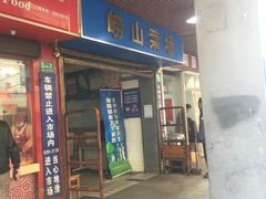 门面-崂山菜市场(上港小区店)