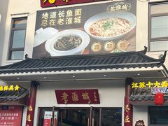 -老淮城·长鱼面(河下古镇店)