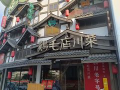 -鸡毛店·川菜(文殊院店)