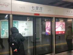 -七里庄(地铁站)