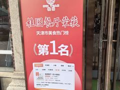 -桂园餐厅(五大道店)