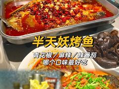 -半天妖烤鱼(海那城店)