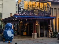-波特曼西餐厅(南岗店)