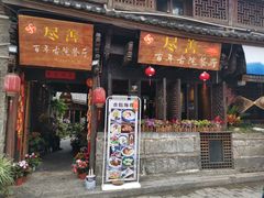 门面-尽善百年古院餐厅(王家老宅店)